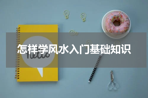 怎样学风水入门基础知识