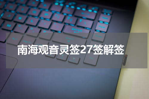 南海观音灵签27签解签