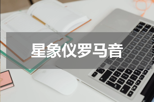 星象仪罗马音