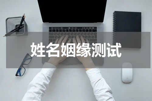 姓名姻缘测试