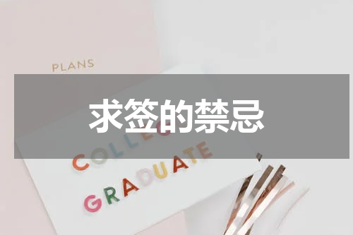 求签的禁忌