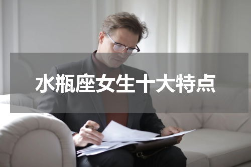 水瓶座女生十大特点