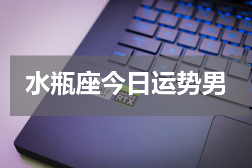 水瓶座今日运势男