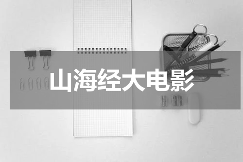 山海经大电影