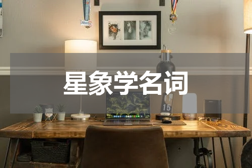 星象学名词
