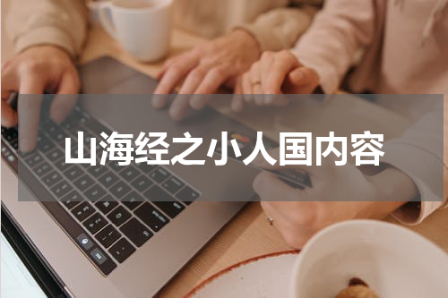 山海经之小人国内容