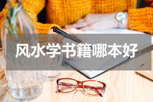 风水学书籍哪本好