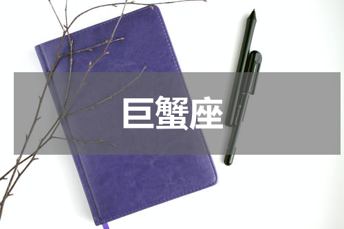 巨蟹座