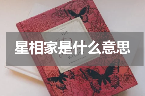 星相家是什么意思
