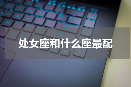 处女座和什么座最配