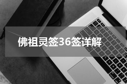 佛祖灵签36签详解