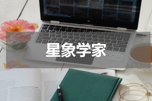 星象学家
