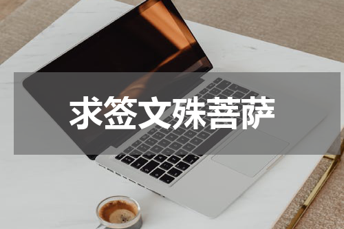 求签文殊菩萨