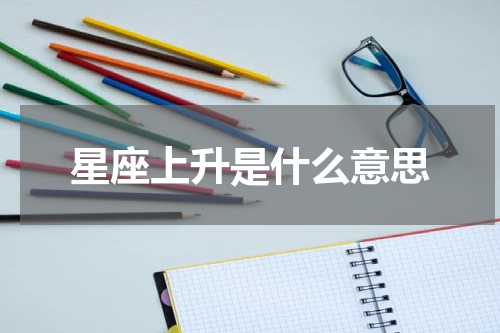 星座上升是什么意思
