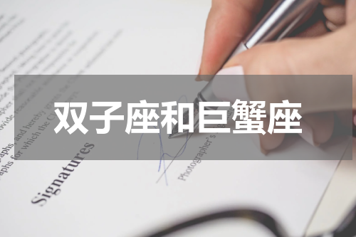 双子座和巨蟹座