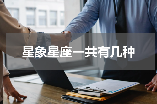 星象星座一共有几种