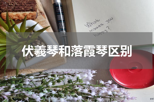 伏羲琴和落霞琴区别
