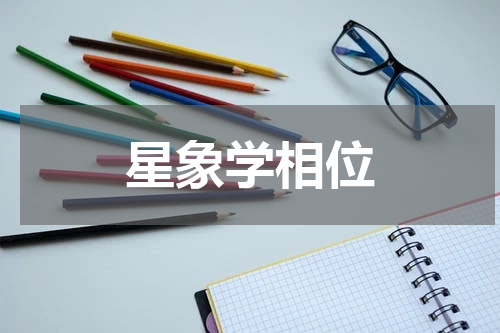 星象学相位