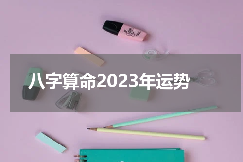 八字算命2023年运势
