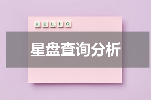 星盘查询分析