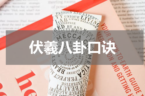 伏羲八卦口诀