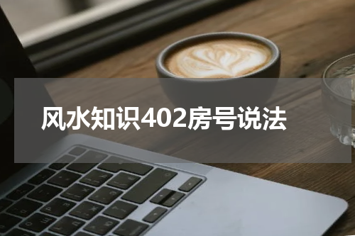风水知识402房号说法