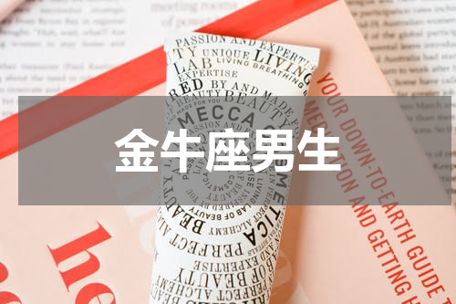 金牛座男生
