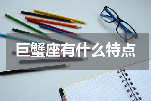 巨蟹座有什么特点
