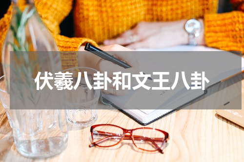 伏羲八卦和文王八卦