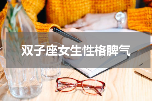 双子座女生性格脾气