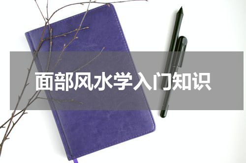 面部风水学入门知识