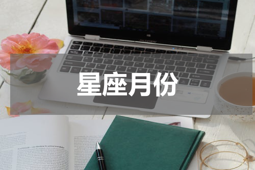 星座月份