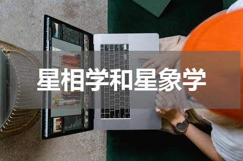 星相学和星象学