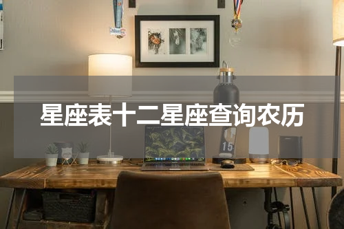 星座表十二星座查询农历