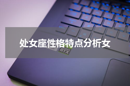 处女座性格特点分析女