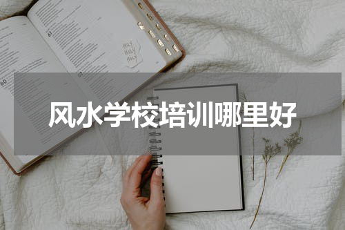 风水学校培训哪里好