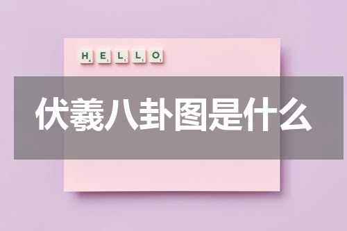 伏羲八卦图是什么