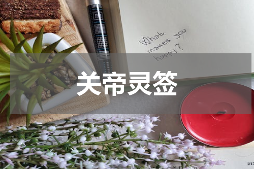 关帝灵签