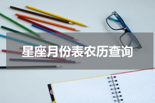 星座月份表农历查询