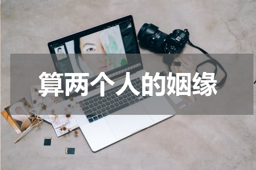 算两个人的姻缘