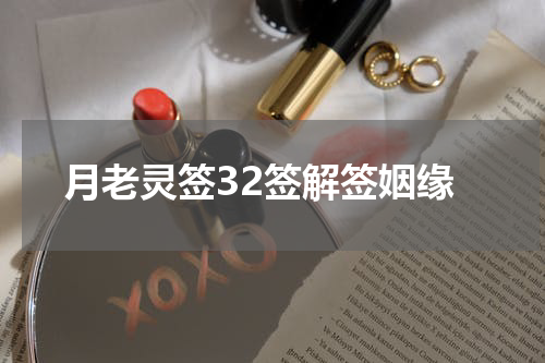 月老灵签32签解签姻缘