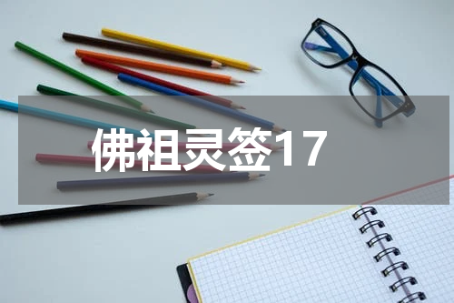 佛祖灵签17