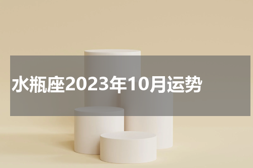 水瓶座2023年10月运势