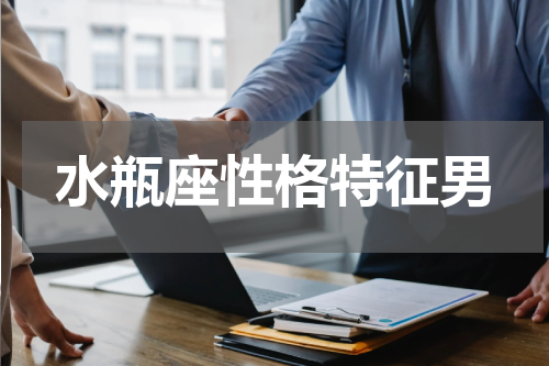 水瓶座性格特征男