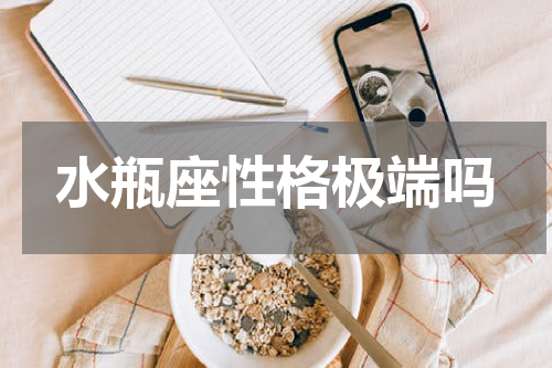水瓶座性格极端吗
