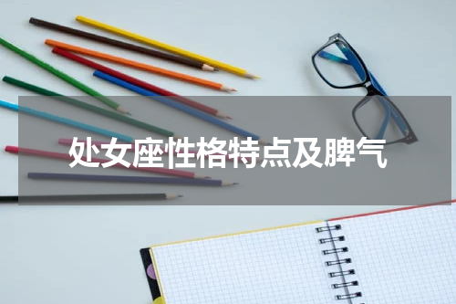 处女座性格特点及脾气