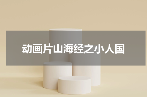 动画片山海经之小人国