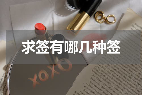 求签有哪几种签