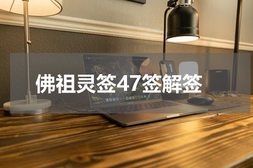 佛祖灵签47签解签