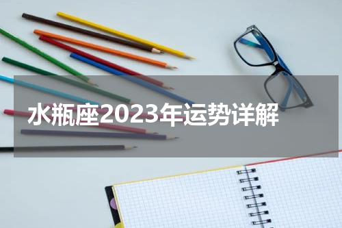 水瓶座2023年运势详解